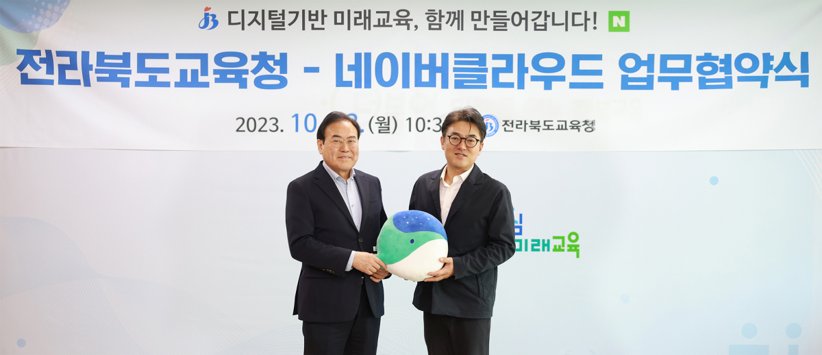 ▲전라북도교육청 서거석 교육감(왼쪽)과 네이버클라우드 임태건 이사(오른쪽)가 23일 전주시에 위치한 전북교육청 청사에서 업무협약을 체결하고 기념사진을 촬영하고 있다. 사진제공=네이버