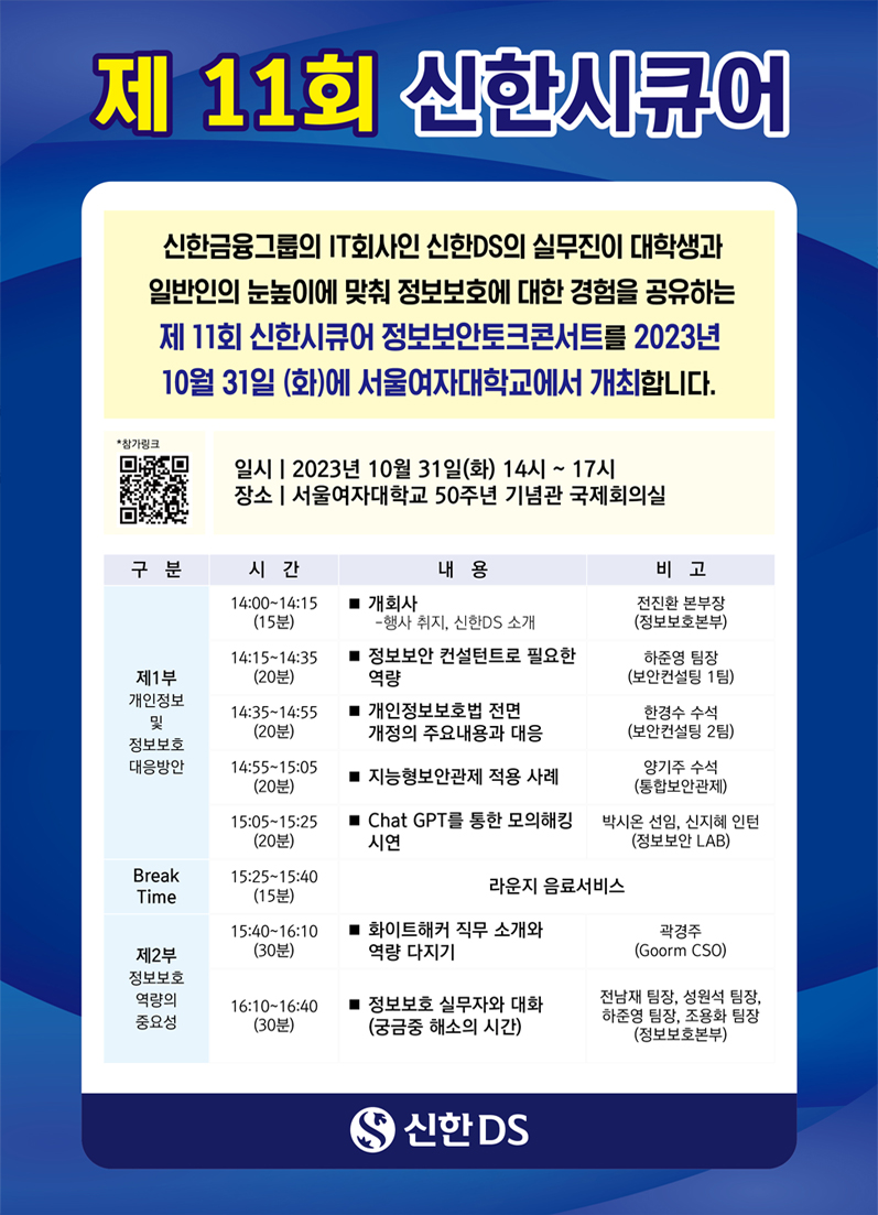 ▲신한금융그룹 ICT 전문기업인 신한 DS가 정보보안 분야 취업을 원하는 학생을 위해 실무자와 함께 정보보안에 대해 소통하는 ‘신한시큐어 정보보안 토크콘서트’를 진행한다고 24일 밝혔다. (사진=신한 DS)