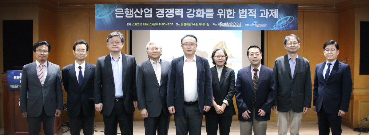 ▲은행법학회가 26일 오후 서울 중구 은행회관에서 '은행산업 경쟁력 강화를 위한 법적 과제' 세미나를 개최했다고 밝혔다. 세미나에 앞서 주요 참석자들이 기념촬영을 하고 있다. 사진 왼쪽부터 이정두 한국금융연구원 전문위원, 김자봉 한국금융연구원 선임연구위원, 정순섭 서울대 법학전문대학원 교수, 고동원 성균관대 교수, 정대 은행법학회 회장(한국해양대 교수), 김정연 이화여대 교수, 강영기 고려대 교수, 송옥렬 서울대 교수, 최승필 한국외대 교수. (사진제공=은행연합회)