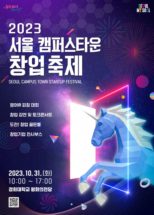 ▲서울시가 31일 '2023 서울 캠퍼스타운 창업 축제'를 개최한다. (자료제공=서울시)