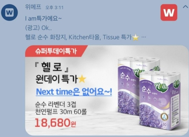 ▲사기 전과가 있는 전청조 씨 말투를 활용한 위메프의 마케팅. (온라인커뮤니티 캡처)