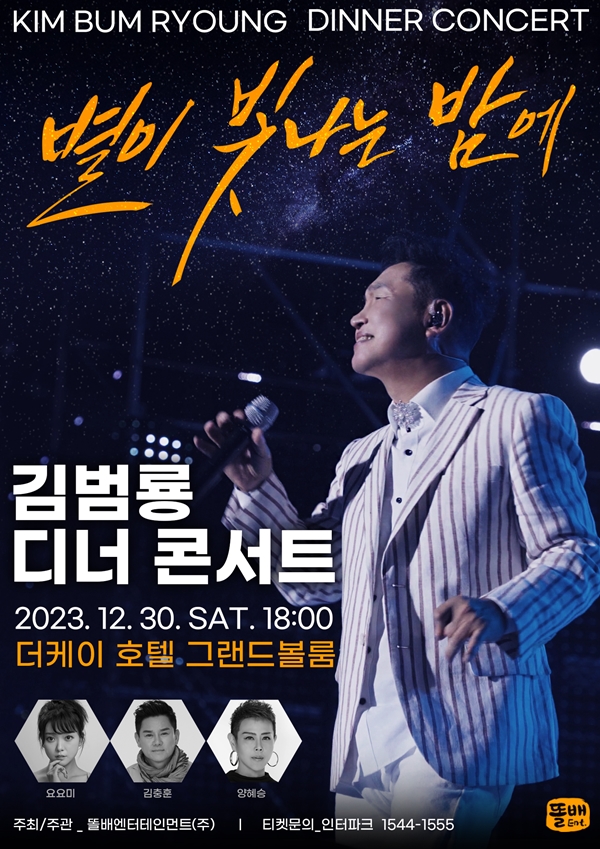▲김범룡 연말 디너콘서트(사진제공=똘배엔터테인먼트)