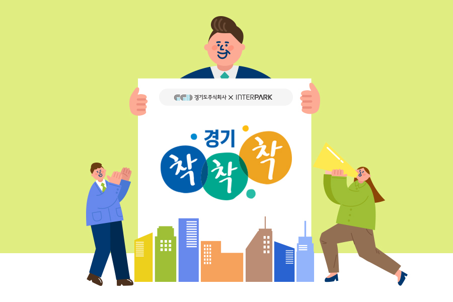 ▲인터파크쇼핑이 경기도주식회사와 손잡고 내달 30일까지 사회적가치생산품 기업의 판매를 지원하기 위해 실시하는 기획전 ‘경기 착착착’. (사진제공=인터파크쇼핑)