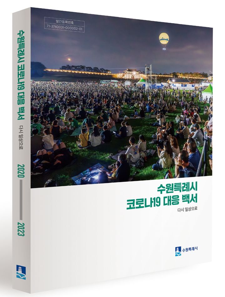 ▲'수원특례시 코로나19 대응 백서 - 다시 일상으로'. (수원시)