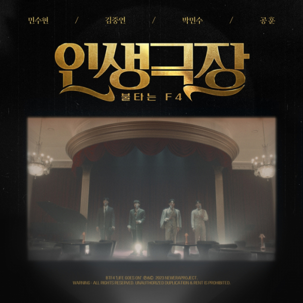▲'불타는 F4' '인생극장'(사진 = 뉴에라프로젝트 제공)