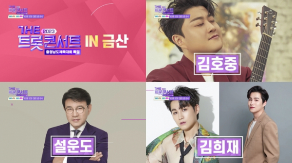 ▲'더 트롯 콘서트 금산' 예고(사진제공=SBS미디어넷)