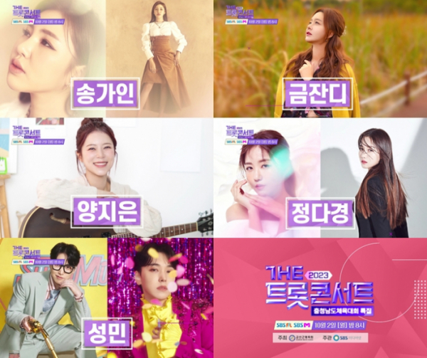 ▲'더 트롯 콘서트 금산' 예고(사진제공=SBS미디어넷)