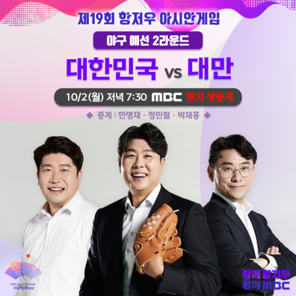 ▲항저우 아시안게임 야구 대만 경기 중계(사진제공=MBC)