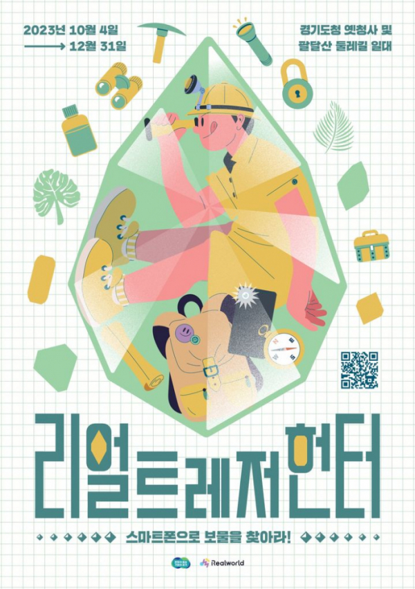 ▲'리얼 트레저 헌터 포스터' (경기도)