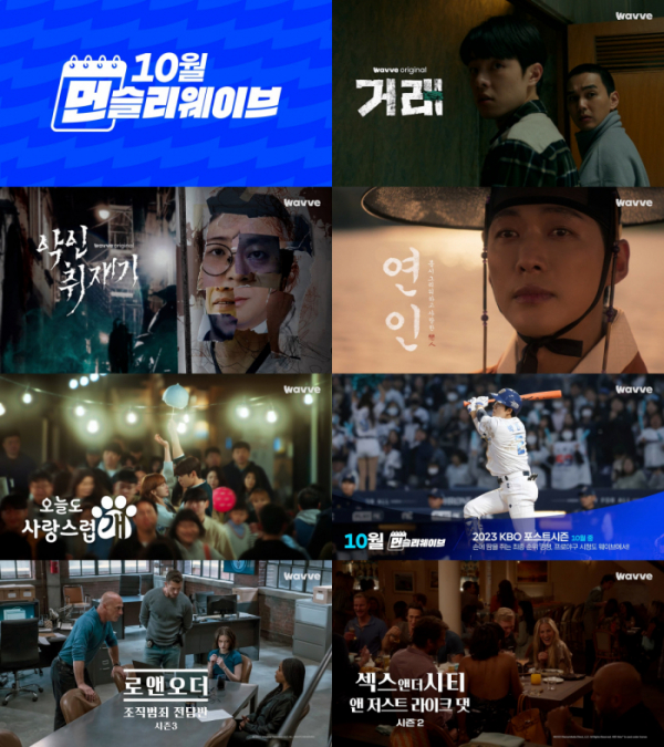 ▲웨이브 10월 신규 라인업(사진제공=웨이브)