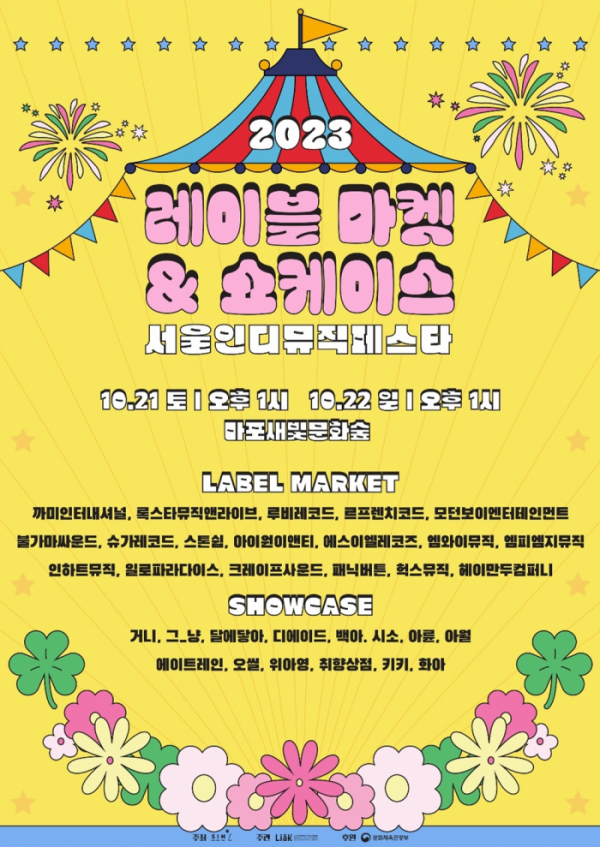 ▲‘2023 서울인디뮤직페스타’ (사진 = 한국음악레이블산업협회 제공)
