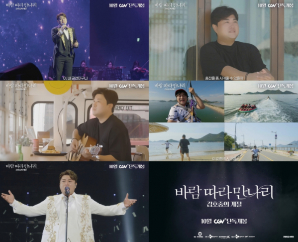 ▲김호중 영화 '바람 따라 만나리' 예고편(사진제공=CJ 4DPLEX)