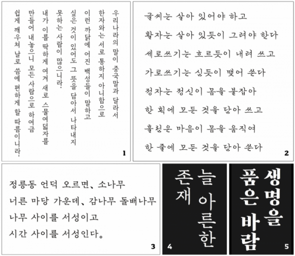 ▲1 2006년 발표했던 ‘꽃길’체 2 오십이 된 해 그린 ‘천명’체 3, 4 중년 이후 선보인 ‘존재’체 5 가수 아이유의 앨범에 쓰인 ‘바람’체(‘한글 타이포그래피 읽기’, ‘오늘 폰트’ 홈페이지)