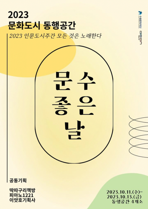 ▲ '문수 좋은 날' 포스터.  (수원문화재단)