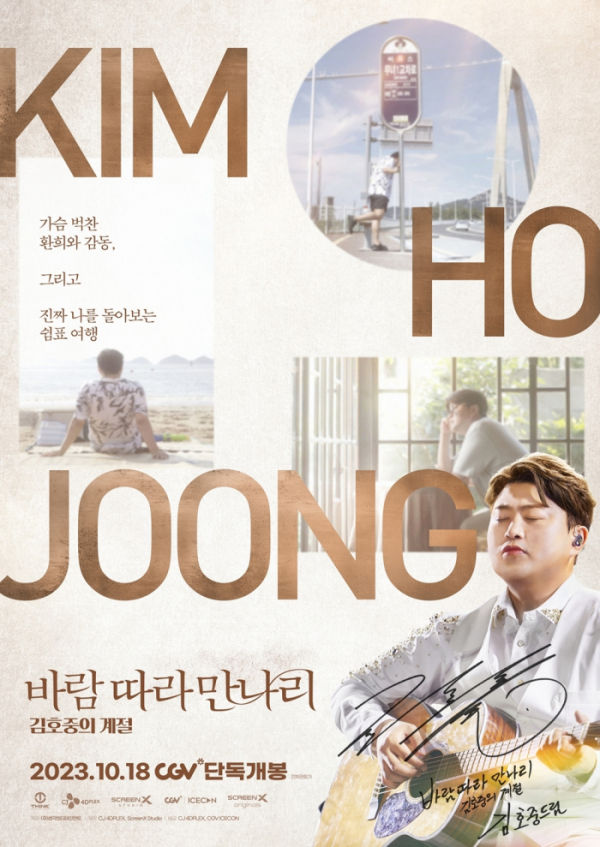 ▲김호중 영화 ‘바람 따라 만나리 : 김호중의 계절’(사진=CJ 4DPLEX)