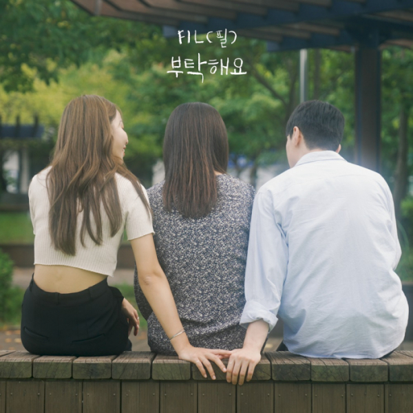 ▲필(사진 = 제나두엔터테인먼트 제공)