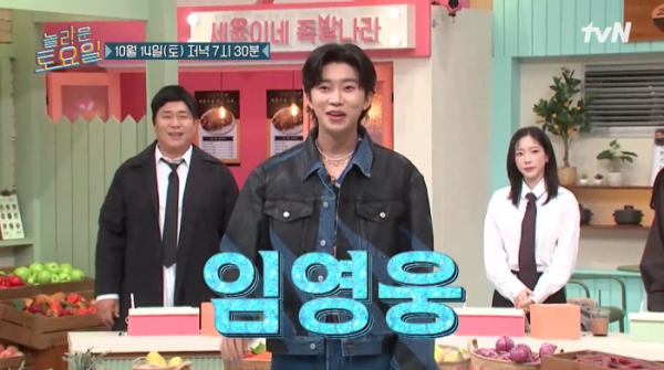 ▲'놀라운 토요일'(놀토) 임영웅(사진제공=tvN)