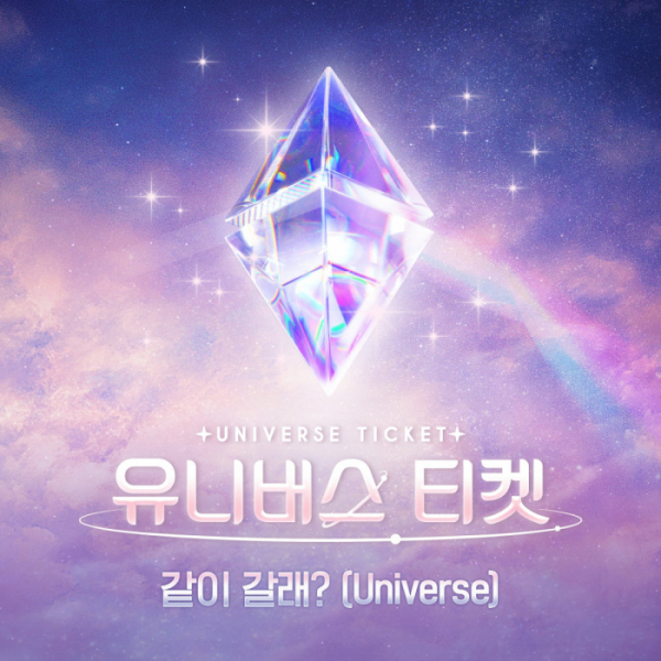 ▲'유니버스 티켓' (사진=SBS 제공)