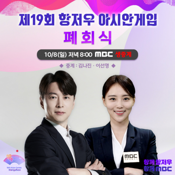 ▲MBC 아시안게임 폐회식 중계 (사진제공=MBC)