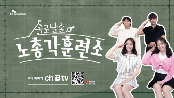 ▲‘솔로탈출! 노총각 훈련소’(사진=channel B tv)