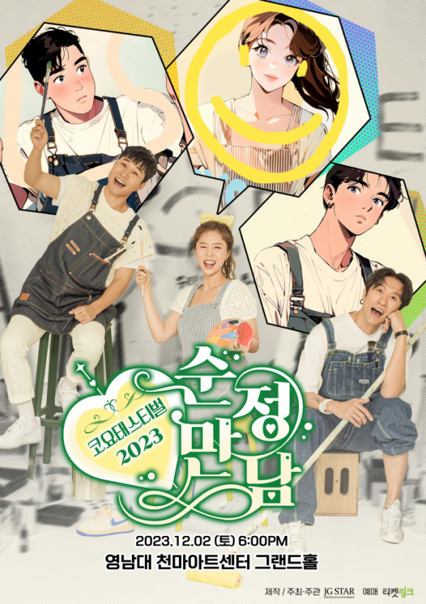 ▲'코요태스티벌' 대구 공연 포스터(사진제공=제이지스타)