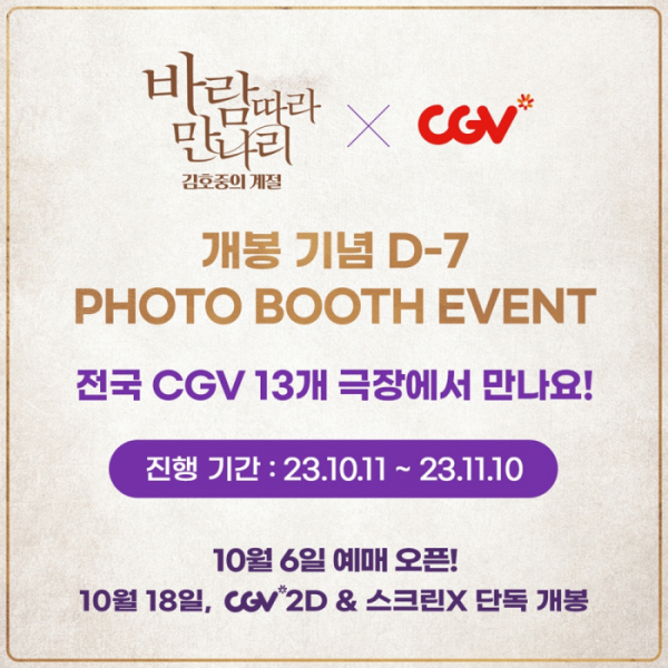 ▲'바람따라 만나리' 이벤트(사진제공=CJ 4DPLEX)