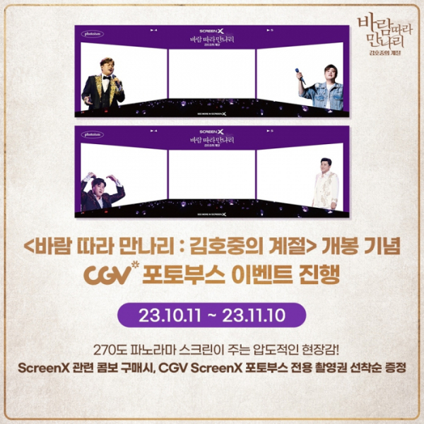 ▲'바람따라 만나리' 이벤트(사진제공=CJ 4DPLEX)