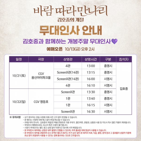 ▲김호중 무대인사 스케줄(사진제공=CJ 4DPLEX)