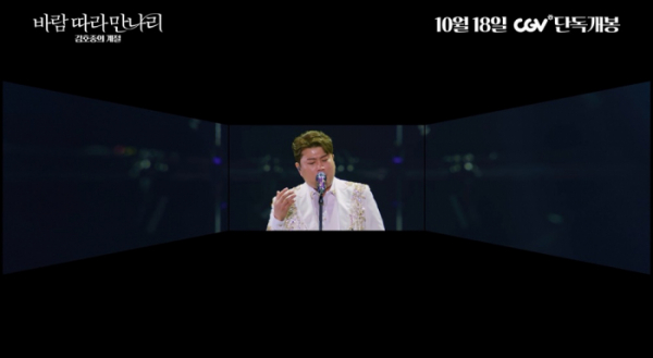 ▲김호중 '바람 따라 만나리' 스크린X 예고편(사진제공=CJ 4DPLEX)