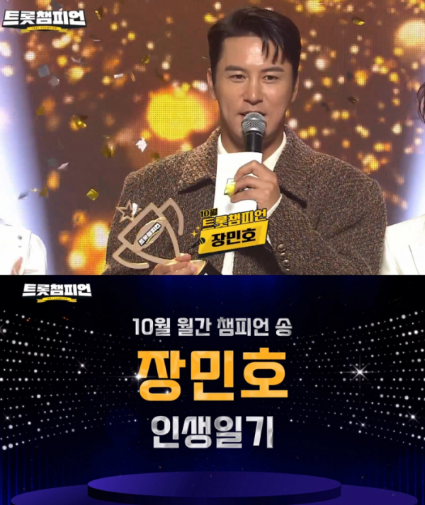 ▲장민호(사진 = MBC ON '트롯챔피언' 캡처)