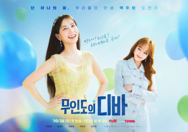 ▲‘무인도의 디바’(사진제공=tvN)