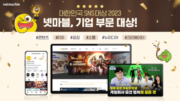 ▲넷마블은 한국소셜콘텐츠진흥협회와 의회정책아카데미가 주최한 ‘대한민국 SNS 대상 2023’에서 기업 부문 대상을 수상했다. (사진제공=넷마블)