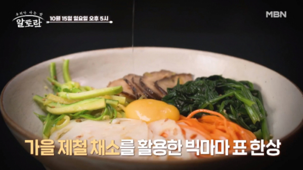 ▲'알토란’ 빅마마의 가을채소밥상(사진제공=MBN)
