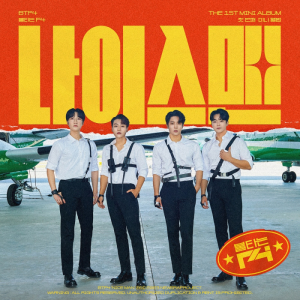 ▲불타는 F4(사진 = 뉴에라프로젝트 제공)