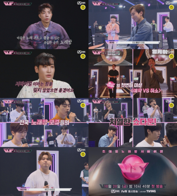 ▲노래방 서바이벌 <VS>(브이에스)’(사진 제공=Mnet)