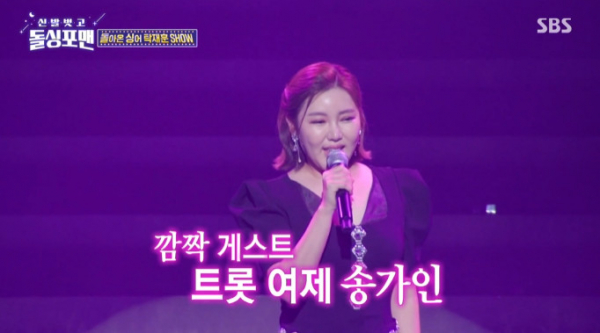 ▲'돌싱포맨' 송가인(사진=SBS 방송화면 캡처)