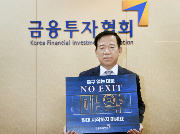 ▲18일 서유석 금융투자협회 회장이 ‘노 엑시트(No Exit)릴레이 캠페인’에 참여하고 있다. (사진= 금융투자협회)