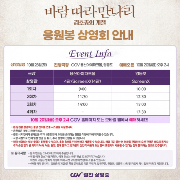 ▲김호중 영화 응원봉 상영회 안내(사진제공=CJ 4DPLEX)