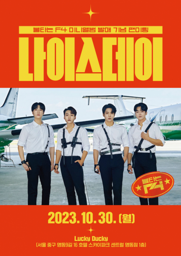 ▲불타는 F4(사진 = 뉴에라프로젝트 제공)