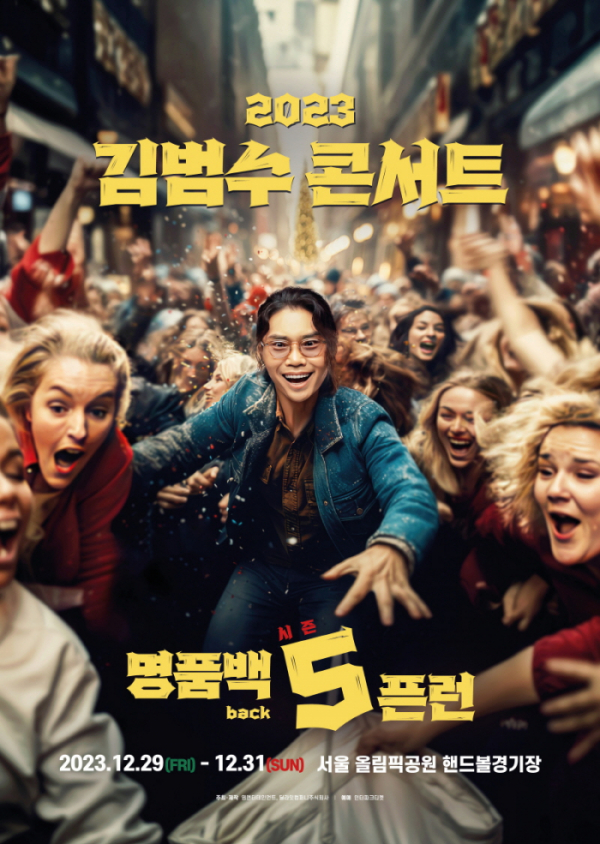 ▲'2023 김범수 콘서트 <명품BACK 5픈런>'(사진 = 영엔터테인먼트 제공)