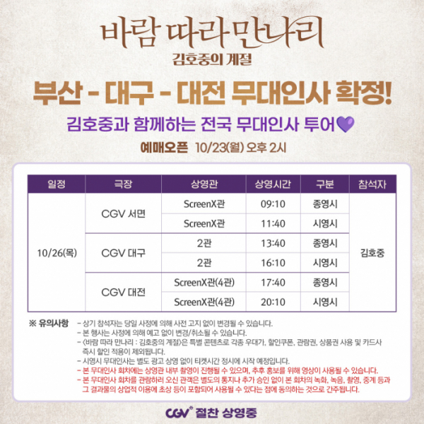 ▲김호중 영화 부산, 대구, 대전 무대인사(사진제공=CJ 4DPLEX)
