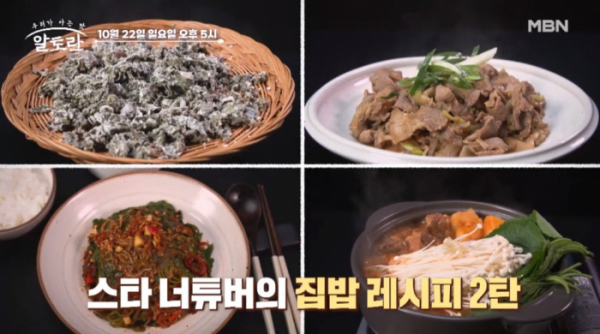 ▲‘알토란’ 집밥 레시피 2탄(사진제공=MBN)