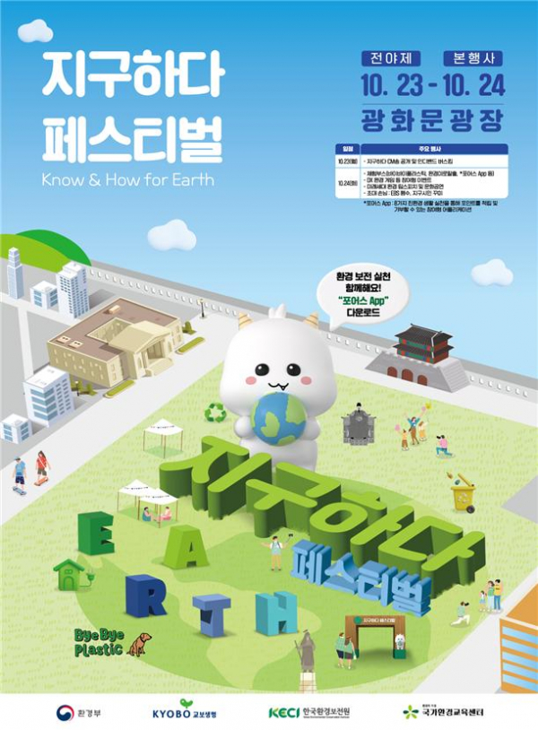 ▲'지구하다 페스티벌' 홍보 포스터 (사진제공=환경부)
