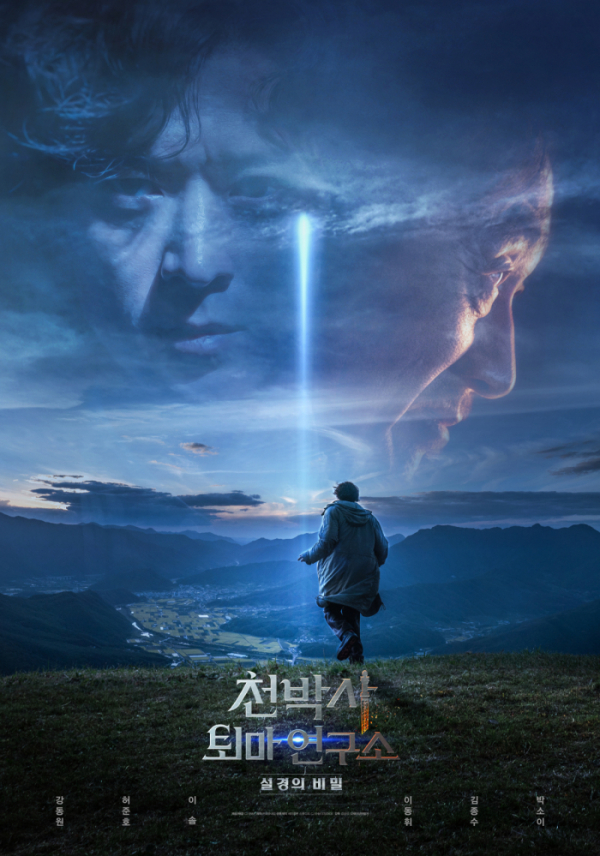 ▲'천박사 퇴마 연구소: 설경의 비밀' 아트 포스터(사진제공=CJ ENM)