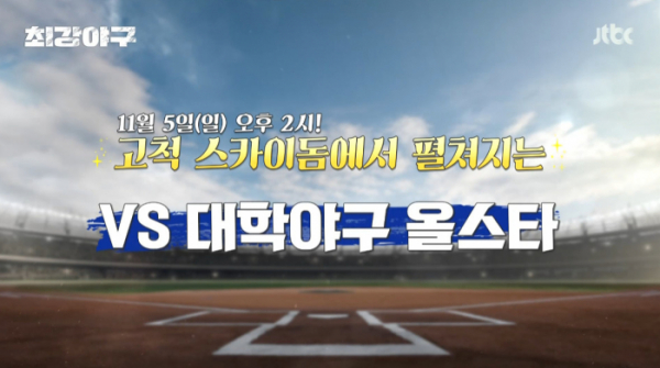 ▲'최강야구' 직관 경기 일정 공개(사진=JTBC 방송화면 캡처)