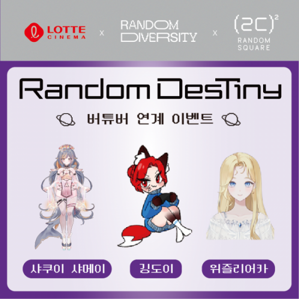 ▲'랜덤 데스티니2023'(사진제공=롯데컬처웍스)
