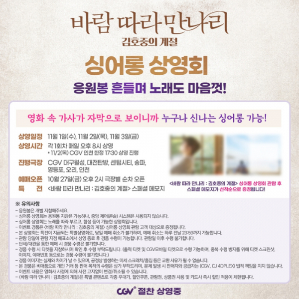 ▲김호중 싱어롱 상영회(사진제공=CJ 4DPLEX)