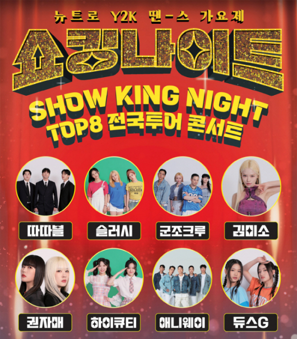 ▲'쇼킹나이트' 전국투어 콘서트(사진제공=MBN)