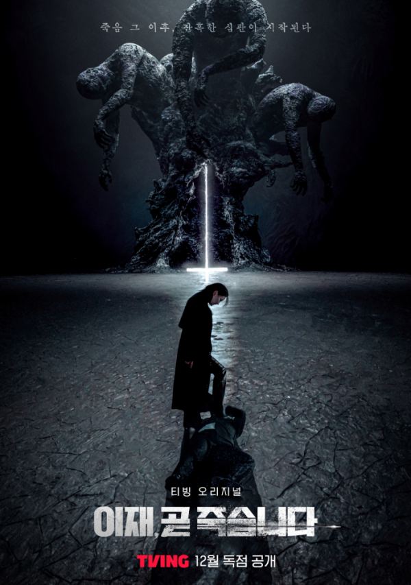 ▲'이재, 곧 죽습니다' (사진제공=티빙)