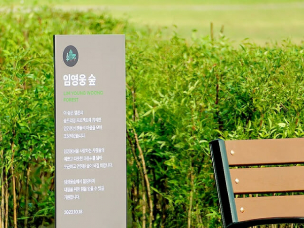 ▲임영웅숲(사진제공=카카오엔터테인먼트)